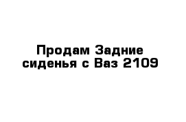 Продам Задние сиденья с Ваз 2109